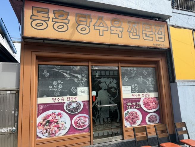 대구 동구 동흥식당
