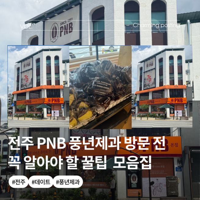 전주 당일치기 여행 코스 PNB 풍년제과 본점 초코파이