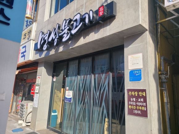 공주 맛집 현지인 추천 명성불고기 방문