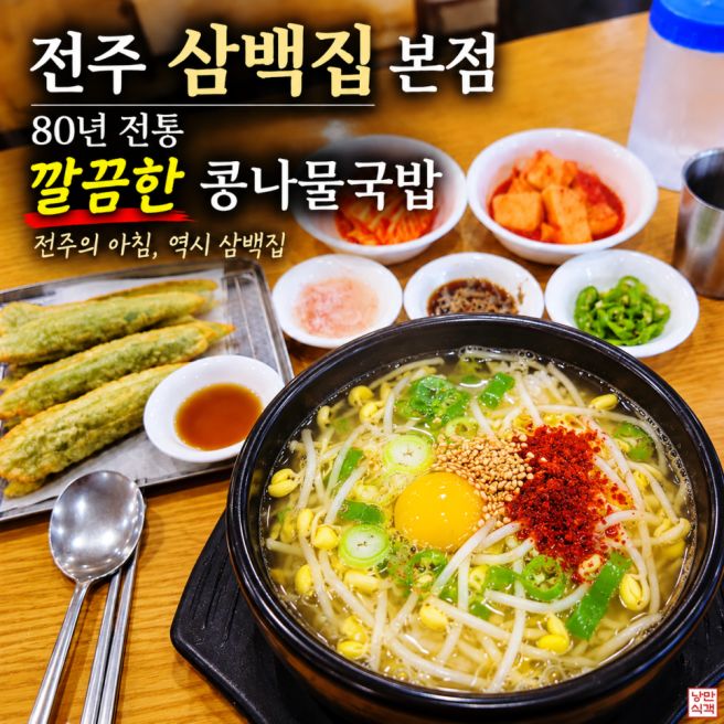 전주 삼백집 본점 80년 전통 깔끔한 콩나물국밥