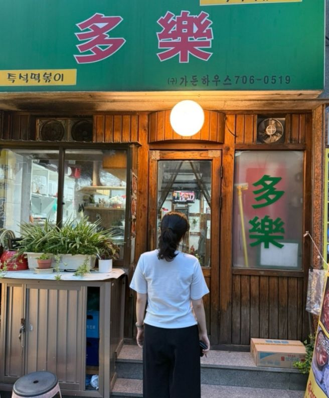 마포 떡볶이 맛집 마포역 다락 즉석떡볶이