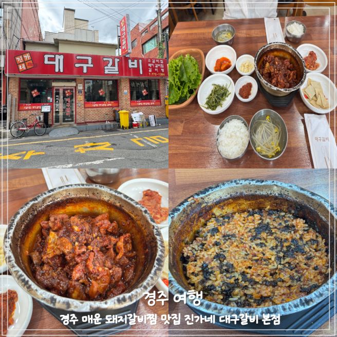 경주 맛집:) 현지인 맛집 진가네 대구갈비 본점 | 매운 돼지갈비찜