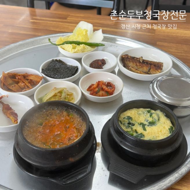 경북 경산시 시청 근처 혼밥 하기 좋은 청국장 백반 맛집 촌순두부청국장전문