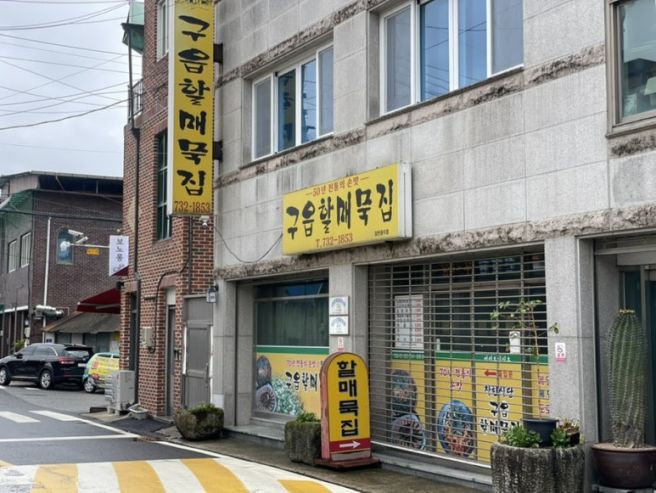 충북 옥천군 구읍할매묵집