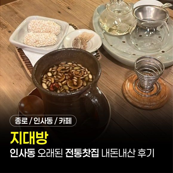 종로 인사동 찻집 추천 "지대방" 전통찻집 | 서울 종로구 오래된 카페