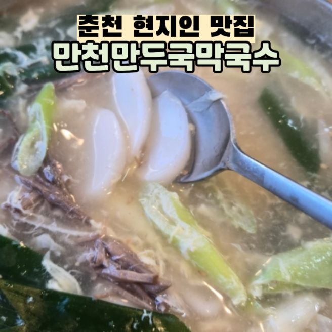 춘천 현지인 맛집 | '만천만두국막국수' 떡국까지 너무 맛있는 내돈내산 맛집