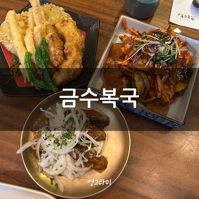 금수복국 해운대본점 점심특선 복국정식 강력추천