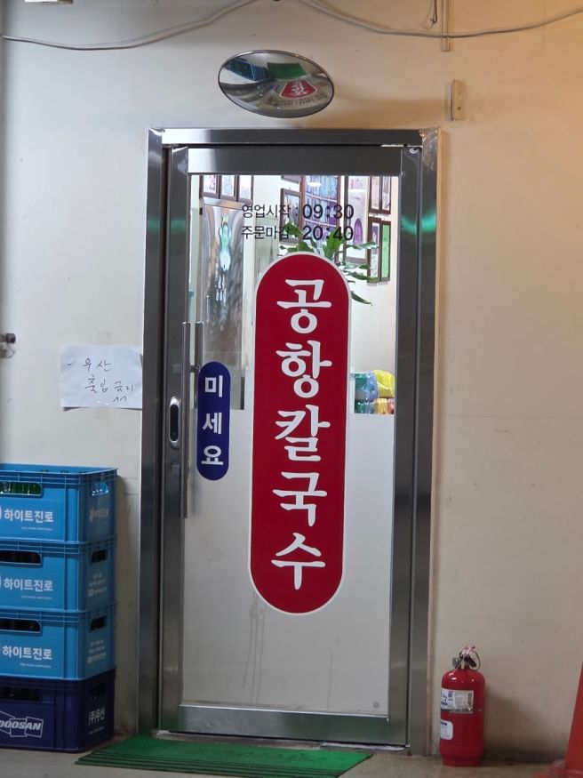 [강서구 맛집 공항칼국수] 이 동네 터줏대감 맛집 공항칼국수 볶음밥 필수!