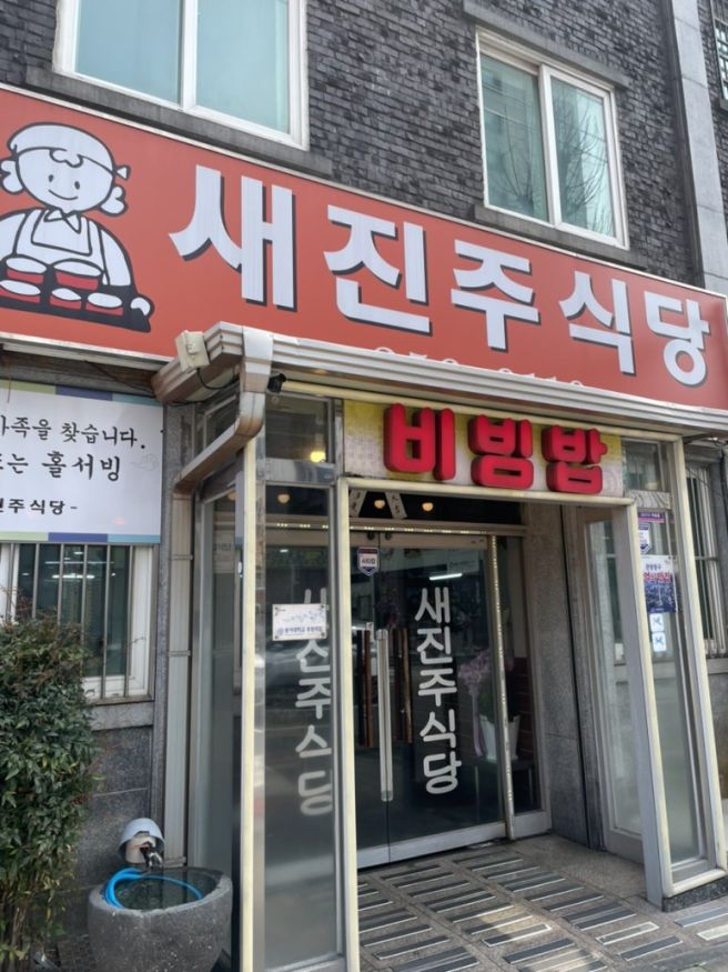 [보수동,새진주식당] - 생활의달인 육회비빔밥 맛집
