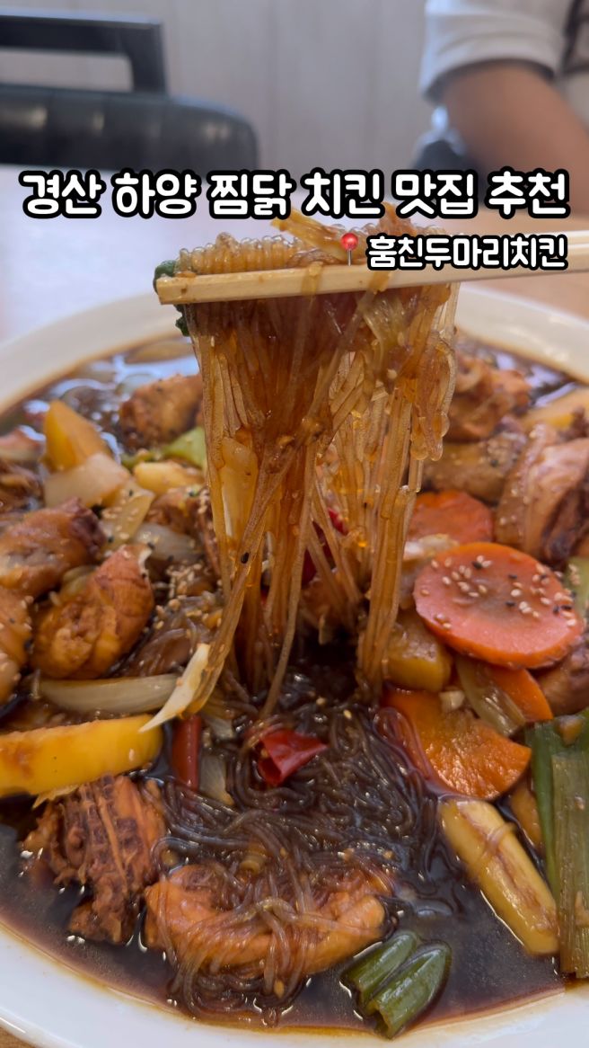 [경산] 하양찜닭 하양치킨 찐 동네맛집 '훔친두마리치킨'