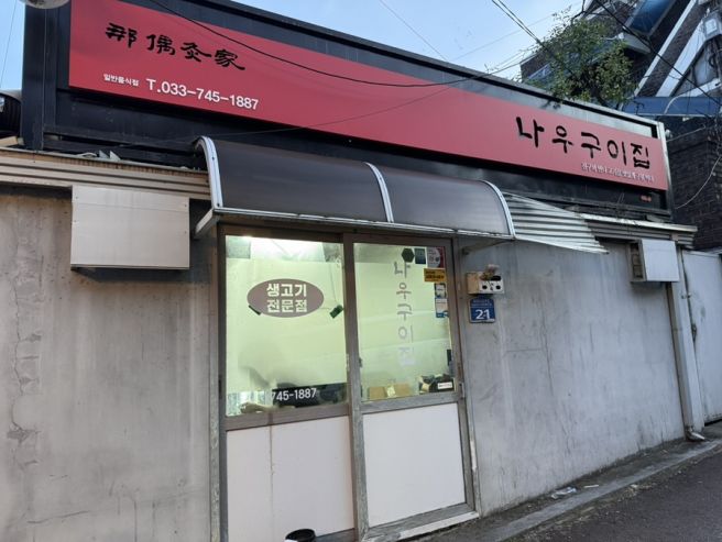 [원주] 나우구이집 우산동 노포 맛집 추천 내돈내산 !!