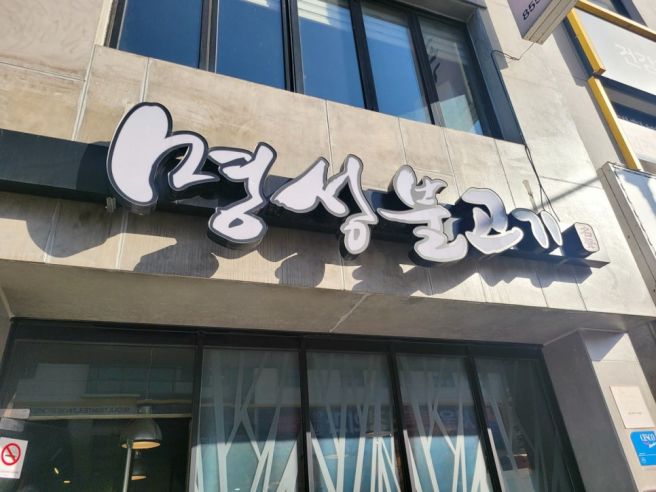 공주 가족모임장소로 좋은 명성불고기 공주 가족외식 후기