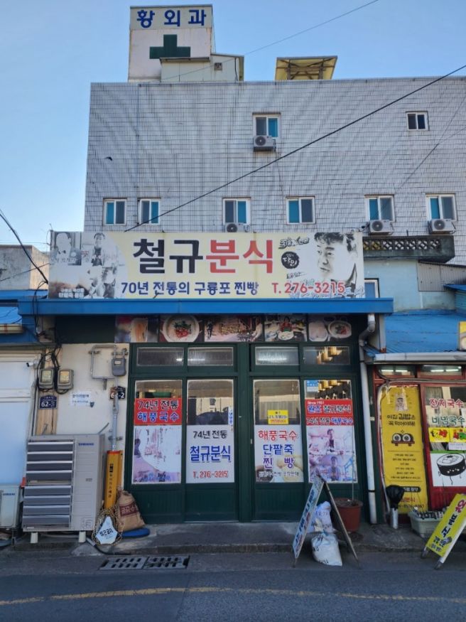 포항구룡포에 제일 맛있다는 철규분식 찐빵집