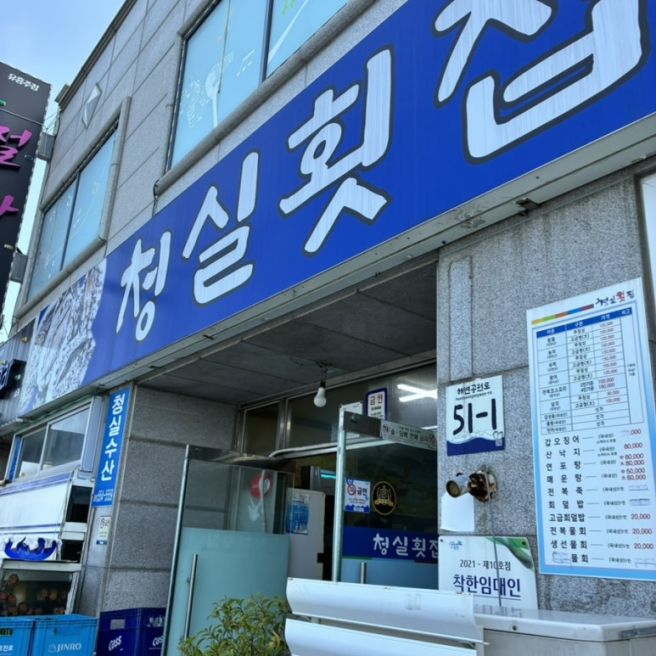 완도 해변공원 현지인맛집 청실횟집 괜찮을까?