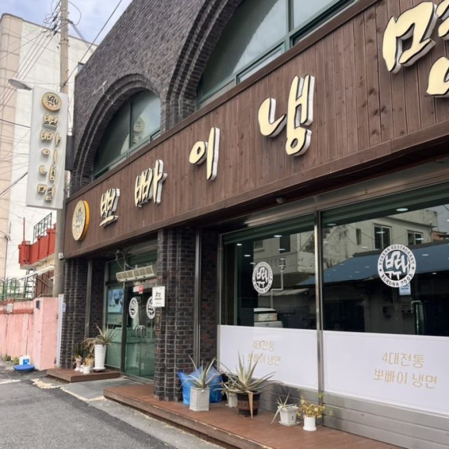 군산 맛집 : 뽀빠이 냉면, 중동호떡, 민주씨앗호떡