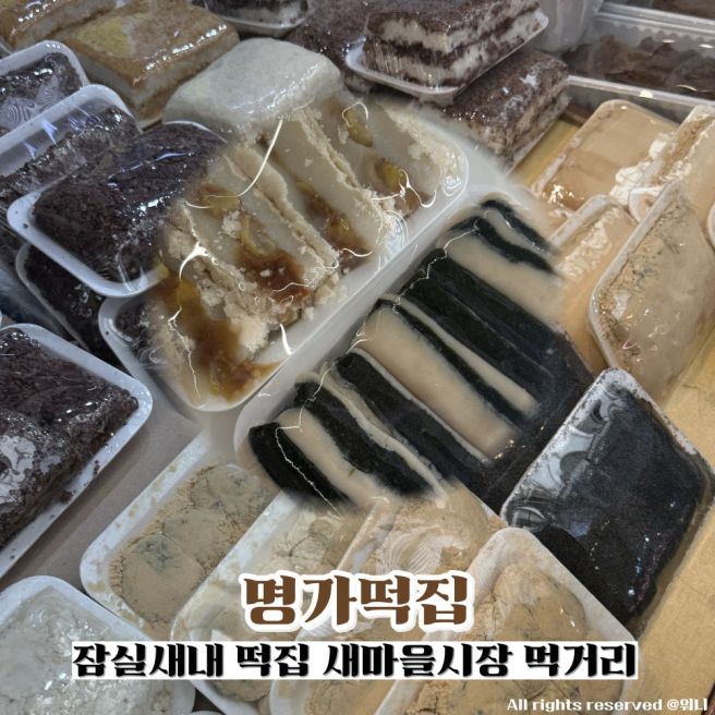 잠실 떡지순례 새마을시장 먹거리 추천 명가떡집 밤찰떡 이북인절미 쑥굴레떡 후기