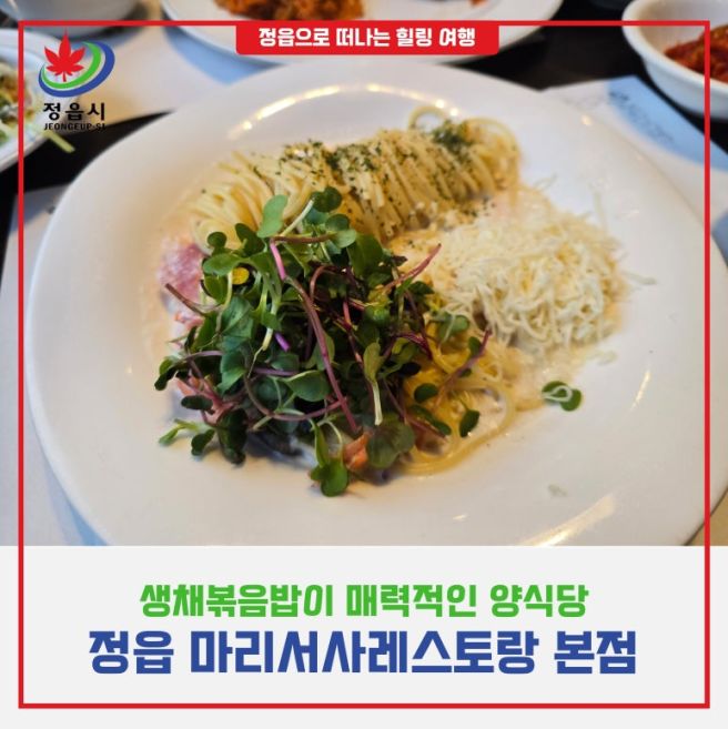 정읍 돈가스 맛집 마리서사레스토랑, 생채볶음밥이 매력적인 양식당
