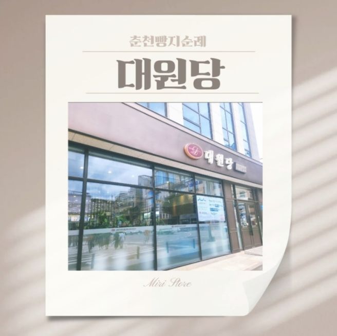 [춘천] 대원당, 세월을 비껴간 변함없는 맛의 향연