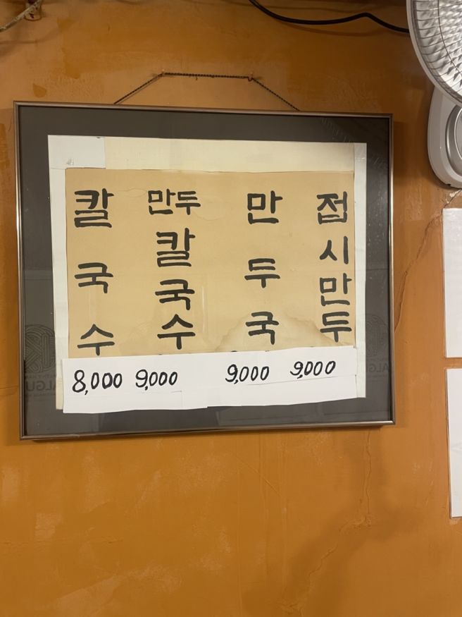 [광명 맛집] 옛진미칼국수/내돈내산/솔직후기_260115