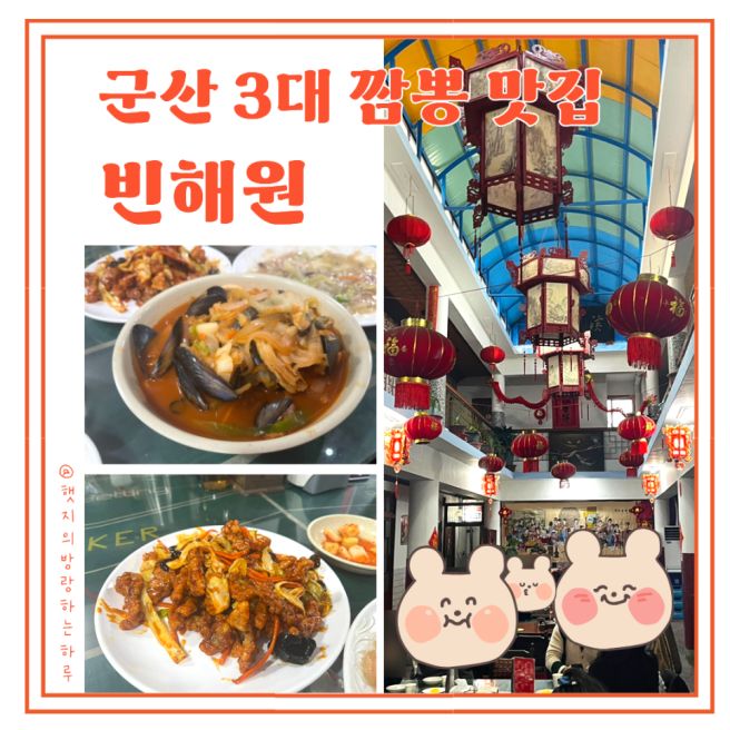 군산 3대 짬뽕 맛집 빈해원 물짜장 삼선짬뽕 사천 탕수육 솔직 후기!