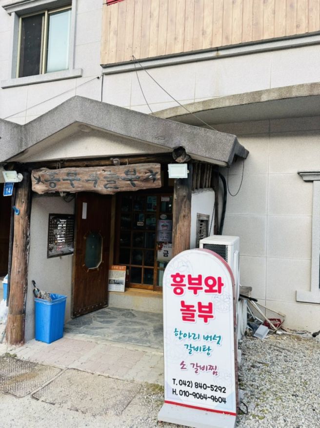 계룡맛집 흥부와놀부 갈비탕