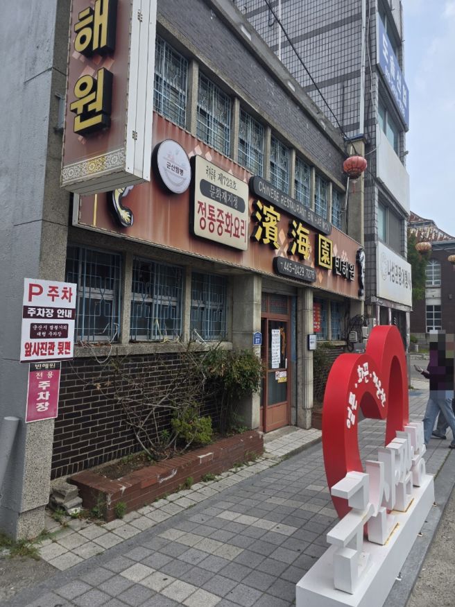 문화재 지정 군산 3대 짬뽕 맛집 - 빈해원