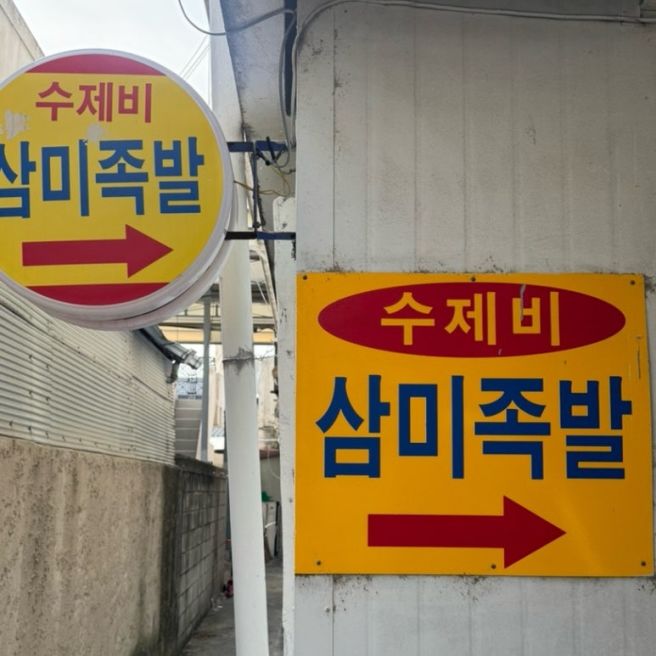 청주 북부시장 맛집 삼미족발 백년가게 인증 내돈내산