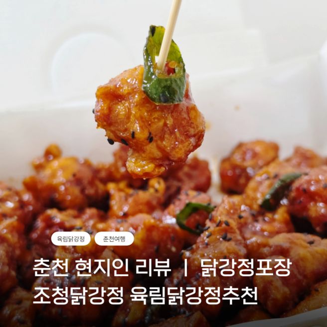 춘천 명동 조청닭강정 ㅣ현지인리뷰 육림닭강정 호두정과 후기 주차정보까지