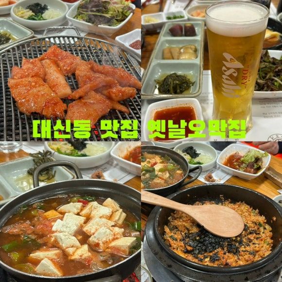 대신동 최고근엄 양대창맛집 @옛날오막집