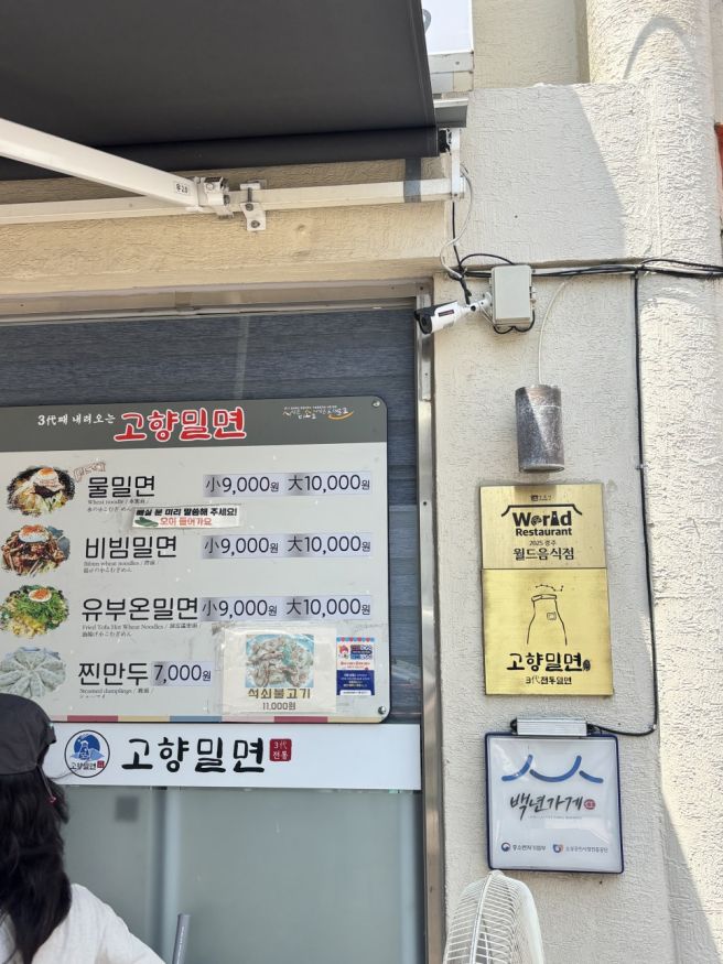 고향밀면 본점 | 황리단길 근처 백년가게 경주밀면맛집