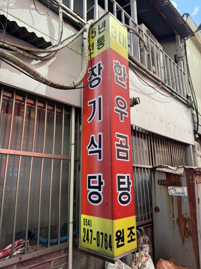 포항 블루리본 맛집 죽도시장 원조 한우 소머리곰탕 맛집 장기식당