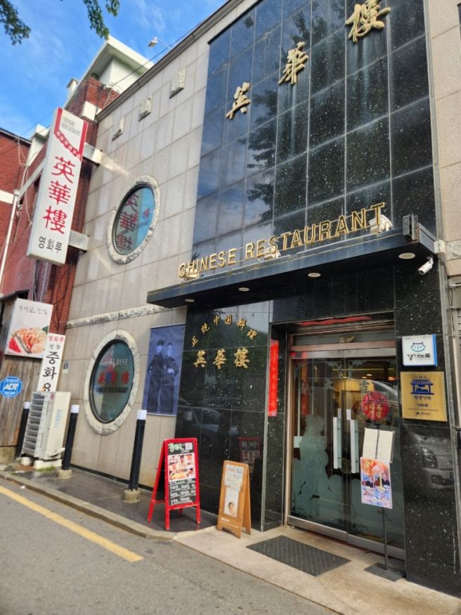 남문맛집 수원노포 60년전통 중식당[영화루]금사오룡해삼 유니짜장