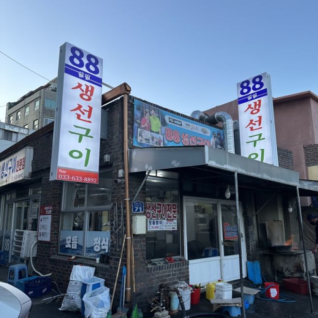강원도 속초 맛집 '88생선구이' 숯불 생선구이 맛집 주차장 위치