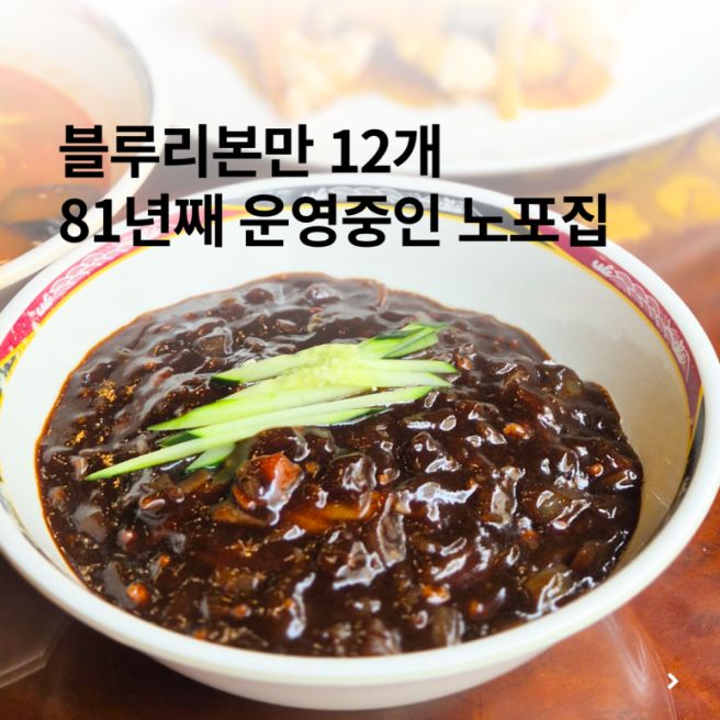 인천 부평 노포 중국집 1945년부터 3대째 이어온 복화루 방문후기