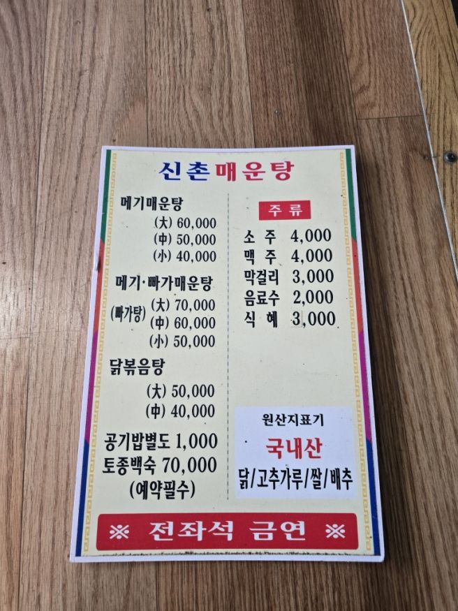 [맛집] 전통있는 남원 맛집, 신촌매운탕.