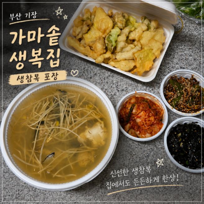 부산 기장 가마솥생복집 생참복 포장 후기, 양이 정말 푸짐했어요(내돈내산)