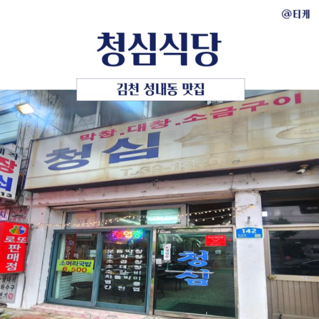 [김천/성내동] 청심 식당(김천 오래된 맛집/노포 감성) 내돈내먹