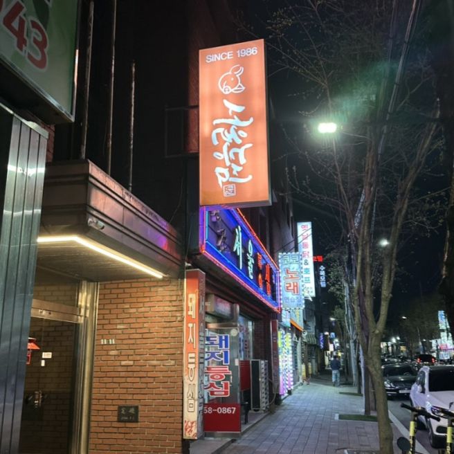 대구 비산동 맛집 서울등심식당 양념구이가 맛있는 노포 고깃집