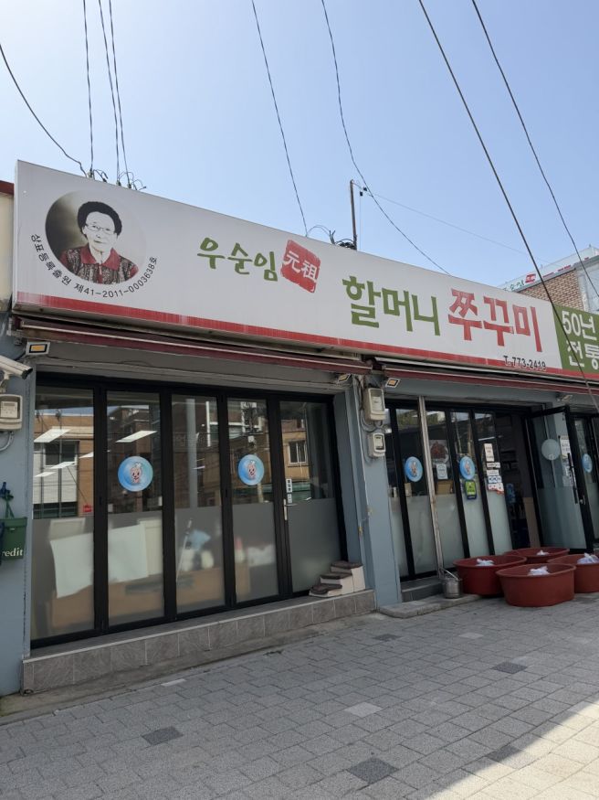 인천 만석동 50년 전통 우순임원조할머니쭈꾸미 그리고 만석동 괭이부리말 여행