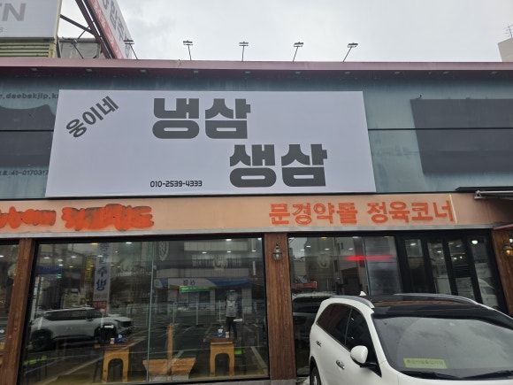 안동 고기집 추천 | 옥동 웅이네 냉삼생삼! 냉삼 3인분+생삼 3인분에 비빔국수·라면까지 격파