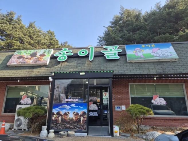양양 송이 맛집 '송이골'에서 송이돌솥정식으로 점심을...