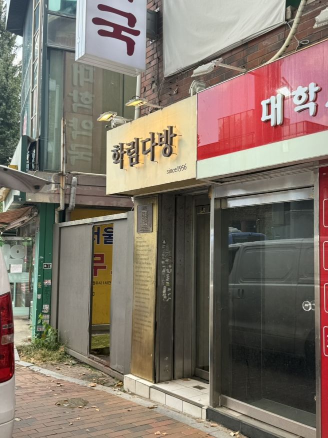 혜화 대학로 카페 학림다방 내돈내산 솔직후기 (혜화역 3분·웨이팅·아기동반)