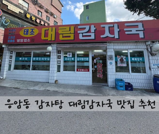은평구 응암동 맛집 태조대림감자국ㅣ노포맛집ㅣ내돈내산