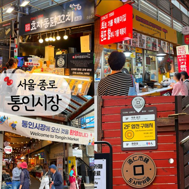 서울 서촌 통인시장 엽전 도시락 기름떡볶이 맛집, 종로 갈만한 곳 추천
