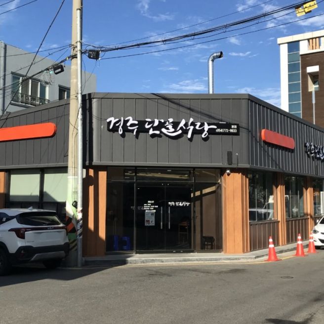 [경주] 전현무계획 맛집!! 매콤 쫄깃한 오징어불고기가 맛있는 경주단골식당