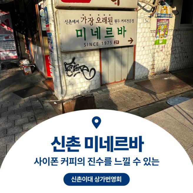 신촌 미네르바 카페 1975년부터 이어온 클래식 감성 공간