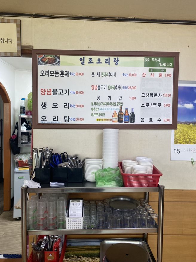 여수 오리맛집 일조오리탕