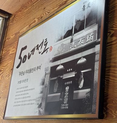 경산역 근처 3대째 맛집 중국집 <청우방> 내돈내산