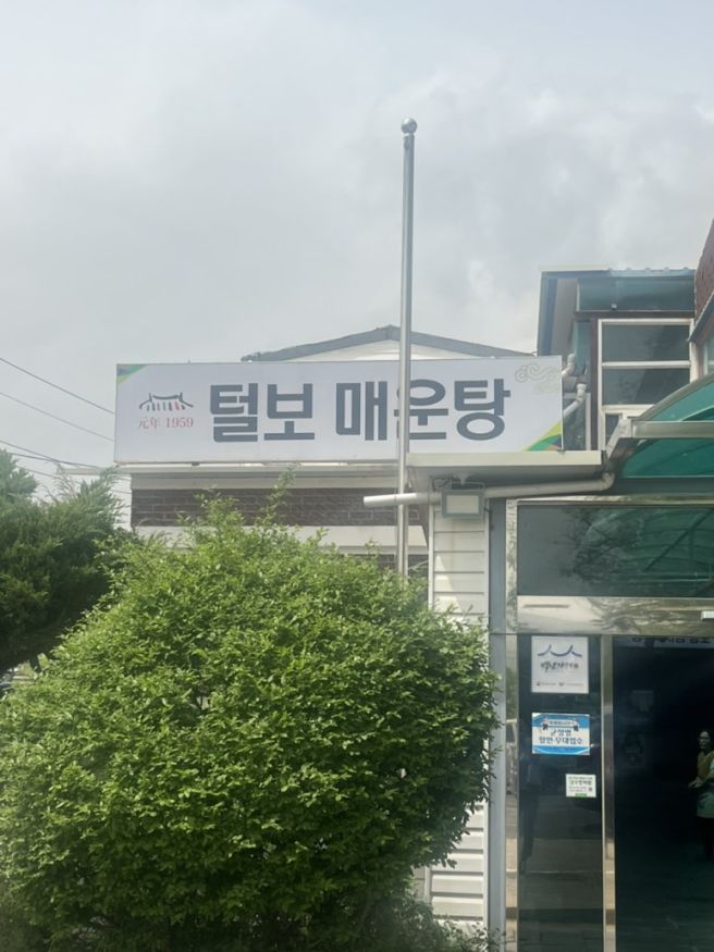 경북 경주 안강 매운탕맛집 :: 털보매운탕