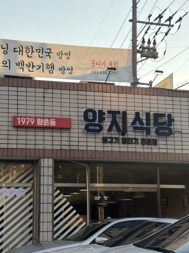 대구 뭉티기 맛집, 상인동 맛집 / 양지식당